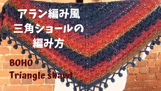 【かぎ針編み】アラン編み風三角ショールの編み方 how to crochet boho triangle shawl