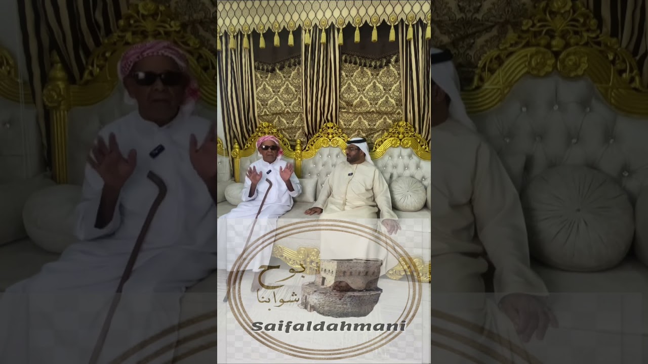 الحلقة العشرين من برنامج بوح شوابنا مع علي بن عبدالله البدواوي من أهالي حتا