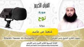 سورة نوح برواية شعبة عن عاصم   بصوت القارئ الشيخ ياسر القرشي