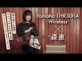 Yamaha THR30ⅡA Wireless × 森恵【デジマート・マガジン特集】