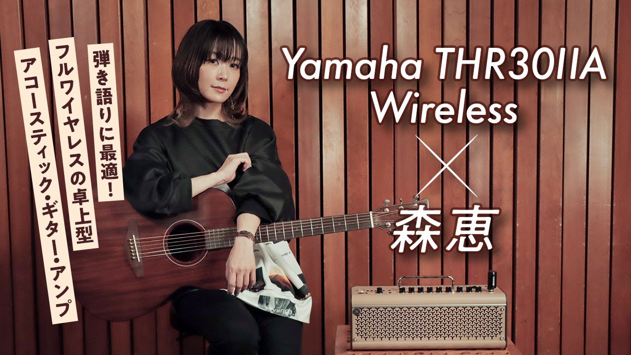 Yamaha THR30ⅡA Wireless × 森恵【デジマート・マガジン特集】