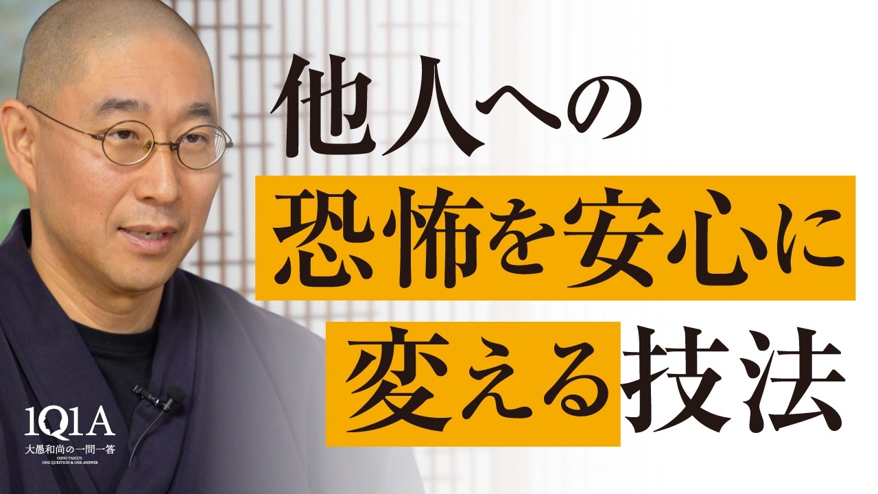 他人への恐怖を安心に変える技法