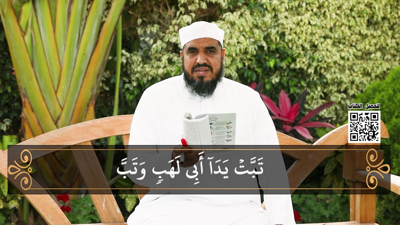 الحلقة التاسعة و العشرون والأخيرة من برنامج نور البيان في تعليم تجويد القرآن للشيخ - سيد صلاح