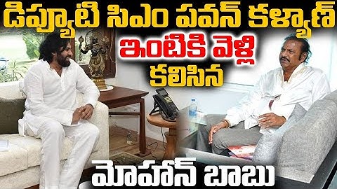 పవన్ కళ్యాణ్ ఇంటికి వెళ్లి కలిసిన మోహన్ బాబు l Mohan Babu Meets Ap Deputy CM Pawan Kalyan l