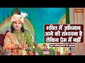 भक्ति में अभिमान आने की संभावना है लेकिन प्रेम में नहीं || Aniruddhacharya Ji Maharaj | Sanskar TV