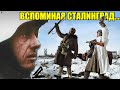 "Я рыдал как ребёнок, когда нам дали хлеб и мармелад..."- Рудольф Карл вспоминает Сталинград