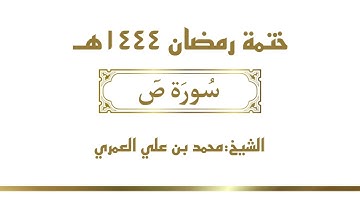 سورة ص  || الشيخ محمد بن علي العمري || ختمة رمضان ١٤٤٤