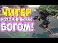 ЧИТЕР ВОЗОМНИЛ СЕБЯ БОГОМ I ПАТРУЛЬ В PUBG