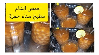 حمص_الشام_على_اصولوو_واسهل طريقهمطبخ_سناءحمزة