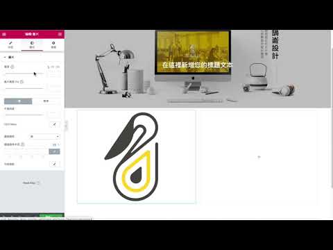 Elementor 操作範例簡介