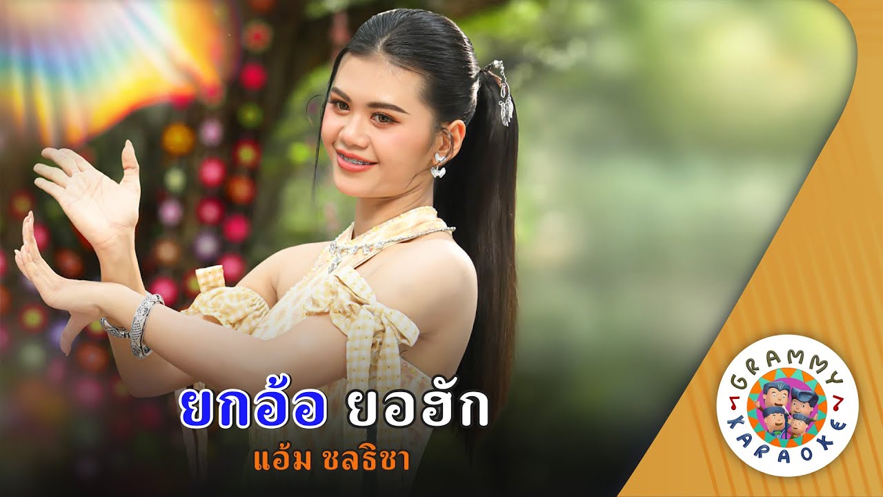 คาราโอเกะ ยกอ้อ ยอฮัก (Yok-Aor-Yor-Hug) - แอ้ม ชลธิชา [ Original Karaoke ]