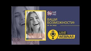 BEFREE - ВАШИ ВОЗМОЖНОСТИ! 08/08/2022