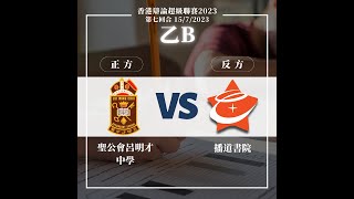 Publication Date: 2023-07-18 | Video Title: 20230715_乙組B賽區_第7輪_「本港小學應取消暑期作
