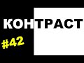 Пенетратор Коллекторов (НБ ТРАСТ - КОНТРАСТ #42) Выпуск - огонь! Возвращение Георгия - МИРДВЕРЬМЯЧа