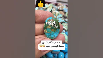 اعجاب انگیز ترین فیروزه نیشابور سنگبازی Crystals نزهه Jewelry Gemstone Ring دحمان Stone 