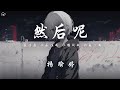 楊瑜婷 然後呢 然後是 你厭倦我 你推開我 你忘了我 然後是 獨自生活 快樂難過 無人可說 動態歌詞 PinyinLyrics 楊瑜婷 然後呢 然後是 你厭倦我 你推開我 你忘了我 然後是 獨自生活 快樂難過 無人可說 動態歌詞 PinyinLyrics