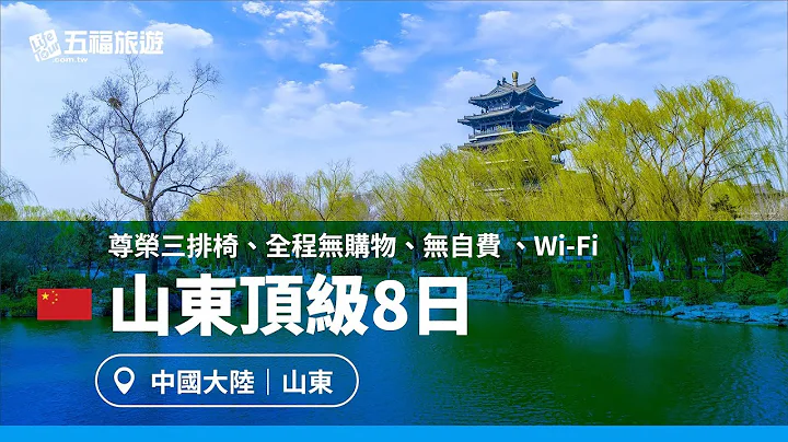 【山東】頂級8日｜五福旅遊 - 天天要聞