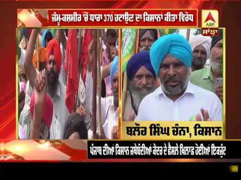 Jammu-Kashmir `ਚੋਂ ਧਾਰਾ 370 ਹਟਾਉਣ ਦਾ ਕਿਸਾਨਾਂ ਕੀਤਾ ਵਿਰੋਧ | ABP SANJHA |