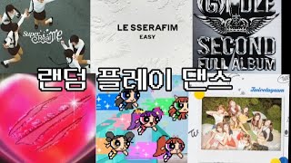 랜덤 플레이 댄스💃🕺#유명한 노래 다모았다!!!!!!!#모르는 노래 없을걸요?