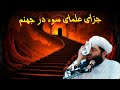 جزای علمای سوء در جهنم مولانا مجیب الرحمن انصاری Local Handicrafts 