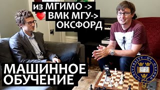 Машинное обучение. Из МГИМО на ВМК МГУ, да в Оксфордский Университет с семьей на PhD