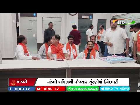 માંડવી પાલિકાની યોજનાર ચૂંટણીમાં ઉમેદવારી