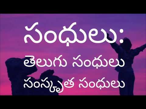 సంధులు | తెలుగు, సంస్కృత సంధులు | ఆగమ, ఆదేశ, ఏకాదేశ సంధులు | పూర్వ పదం | పర పదం | పూర్వ, పర స్వరాలు|