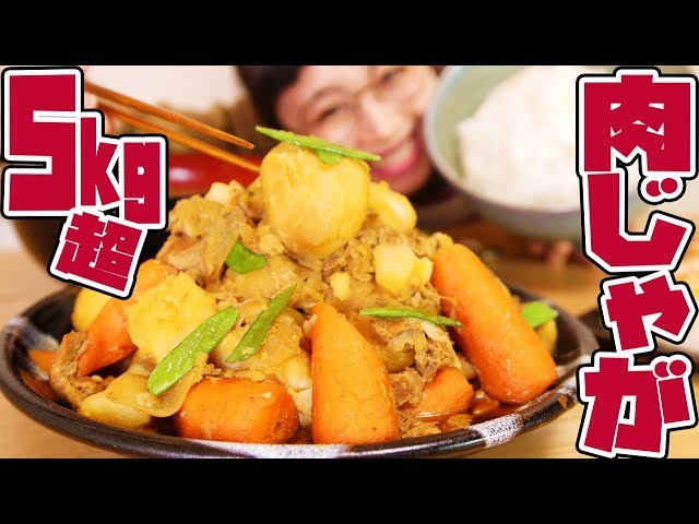 Mukbang】Over 5 kg! Mega! Nikujaga w/ 6 Cups of Rice and 10