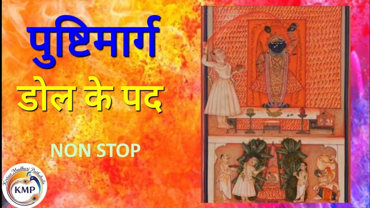 Dolotsav ke pad ll डोल के पद ll Pustimarg dolotsav ke pad ll Non stop ll With Lyrics #holi #2026 