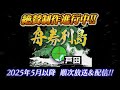 <番宣>舟券列島~戸田