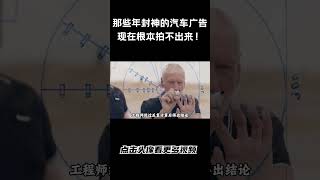 那些年封神的汽车广告，现在根本拍不出来！#汽车知识 #汽车 #科普 #car