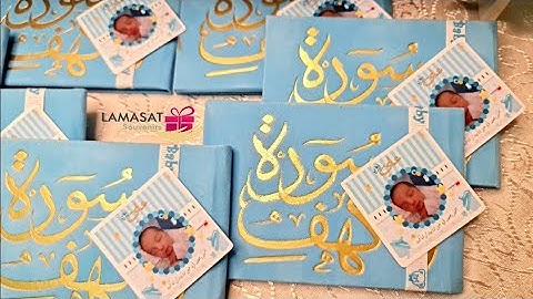 توزيعات وسوفونير سورة الكهف بيبي علي