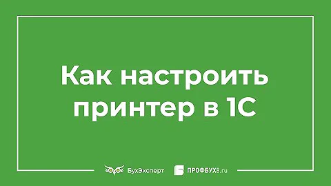 Как в 1с изменить настройки принтера