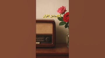 سورة الإخلاص القرآن الكريم