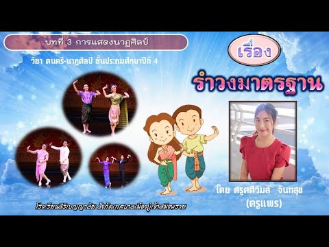 วิชา ดนตรี-นาฏศิลป์ ป.4 เรื่อง รำวงมาตรฐาน