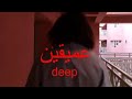 أحسن أغنية للعميقين و العميقات Im Deep Im Sad 