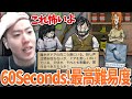 60 Seconds! 最高難易度に挑むはんじょう【2025/03/19】