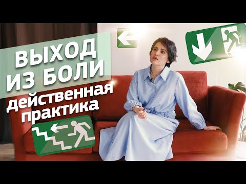 Как избавиться от Душевной боли? Действенная практика по выходу из своей боли. Опыт психолога