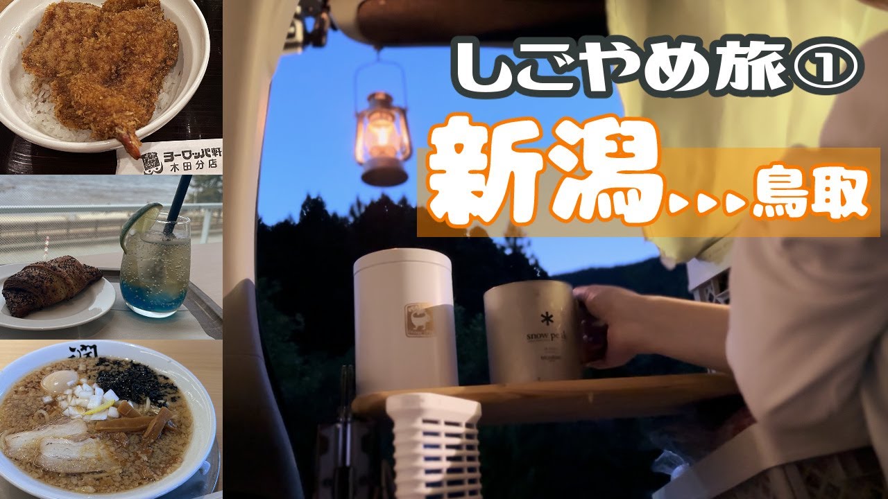 【車中泊】仕事を辞めたので長めの旅に出た①◆新潟編【RVパークSORAIRO国上】