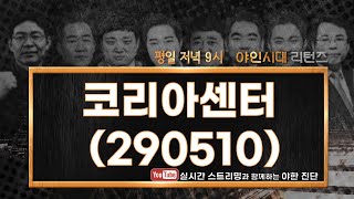코리아센터(290510), 전망이 좋아보이는 종목 향후 전망은?