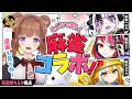 【 雀魂 】 #ゾンちゅう さんと麻雀で遊ぶ🀄み～んなお持ち帰り💖【花京院ちえり】