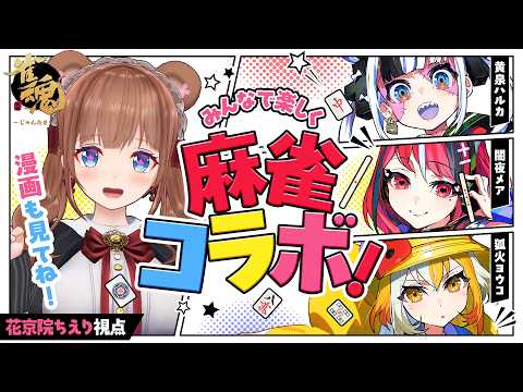 【 雀魂  】 #ゾンちゅう さんと麻雀で遊ぶ🀄み～んなお持ち帰り💖【花京院ちえり】