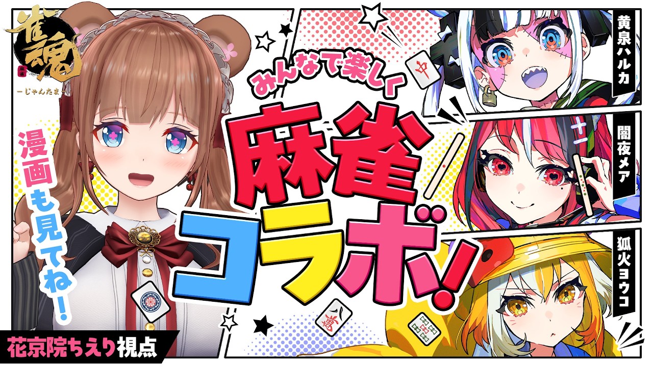 【 雀魂  】 #ゾンちゅう さんと麻雀で遊ぶ🀄み～んなお持ち帰り💖【花京院ちえり】