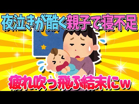 【2ch面白いスレ】夜泣きが酷くて親子ともに寝不足…しかしｗ【ゆっくり解説】