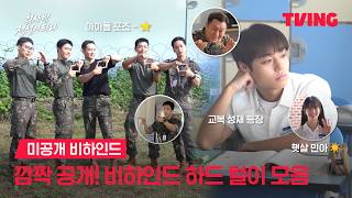 [취사병 전설이 되다] 돌아와 내 월요병 치료제 팀취사병~!!????ㅣ미공개 비하인드ㅣTVING | The Legend of Kitchen Soldier