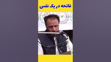 سوره فاتحه در یک نفس | قاری خلیل الله رضایی