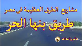 طريق بنها الحر  واحد من مشاريع الطرق العظيمة فى مصر