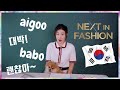 Korean Words Used in NF Series Next in Fashion by Minju Kim the finalist!