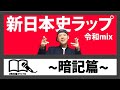 【新日本史ラップ】暗記篇!