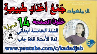 جمع أعداد طبيعية حلول الصفحة 14 كتاب الرياضيات السنة الخامسة ابتدائي الجيل الثاني